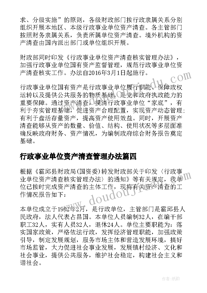 行政事业单位资产清查管理办法 乡镇行政事业单位资产清查工作报告(大全5篇)