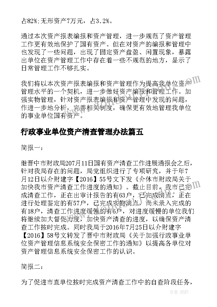 行政事业单位资产清查管理办法 乡镇行政事业单位资产清查工作报告(大全5篇)