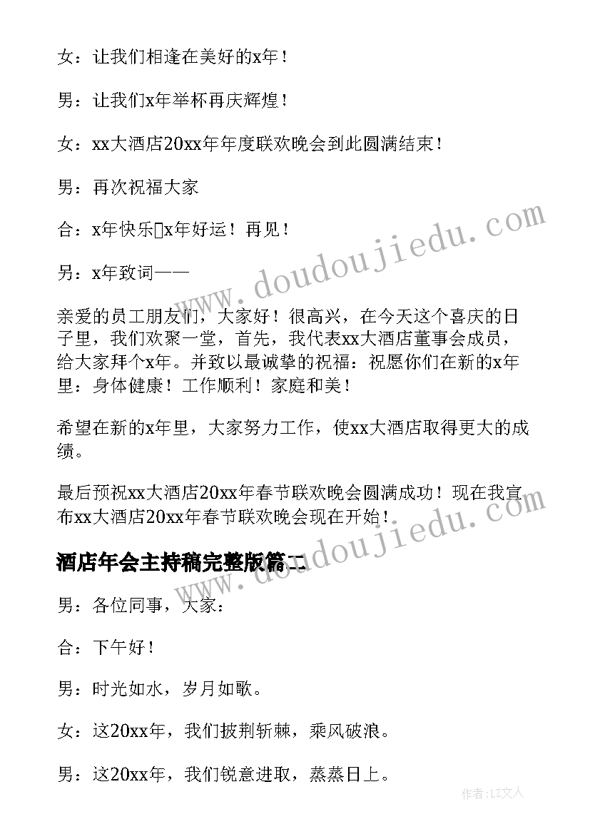 2023年酒店年会主持稿完整版 酒店年会主持稿(精选7篇)