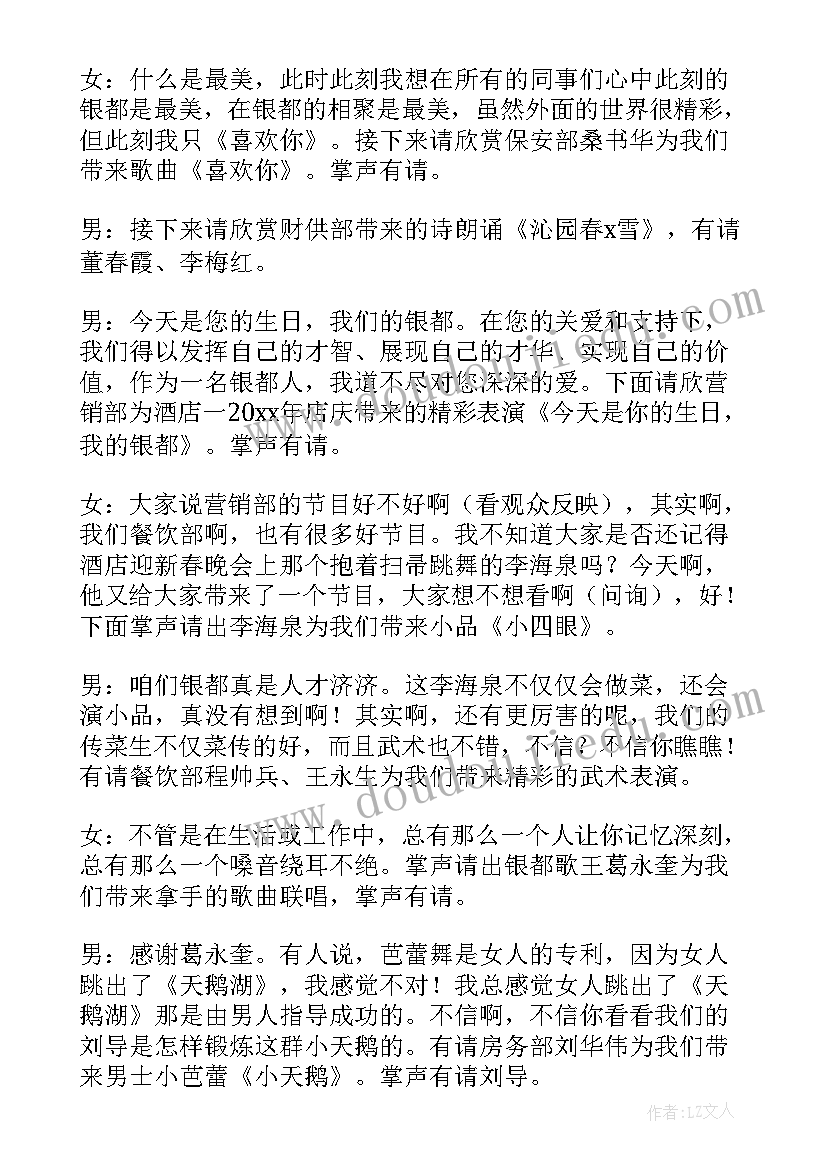 2023年酒店年会主持稿完整版 酒店年会主持稿(精选7篇)