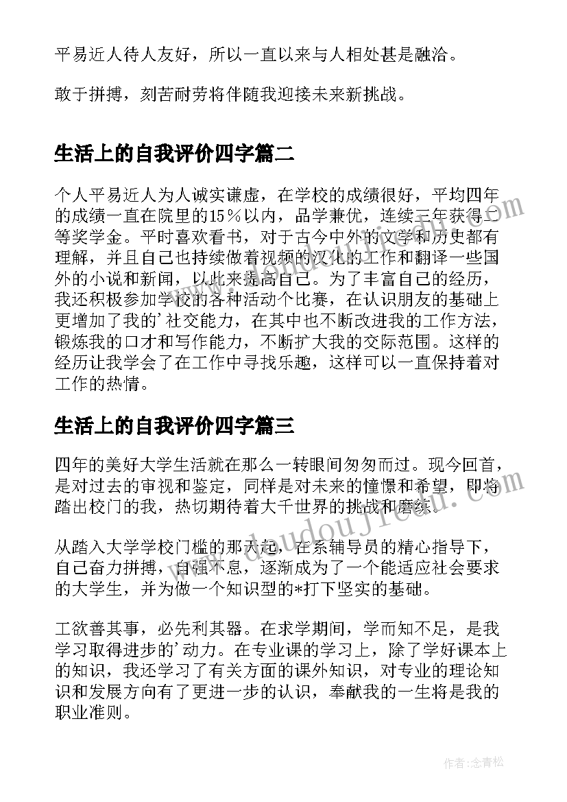 生活上的自我评价四字 生活上的自我评价(大全5篇)