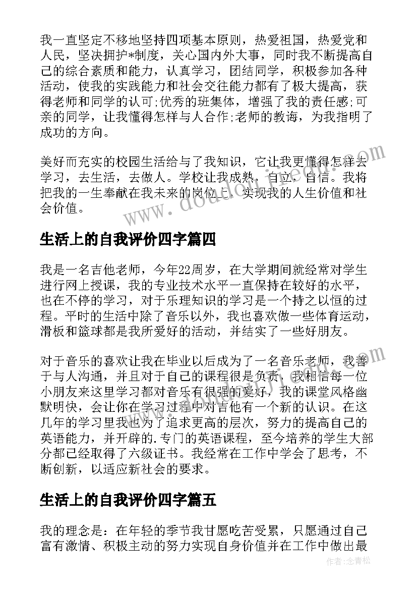 生活上的自我评价四字 生活上的自我评价(大全5篇)