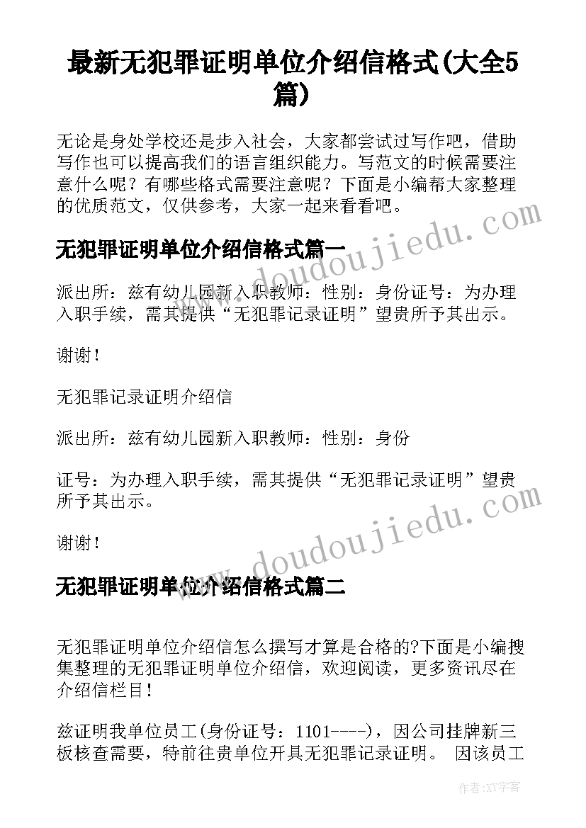 最新无犯罪证明单位介绍信格式(大全5篇)