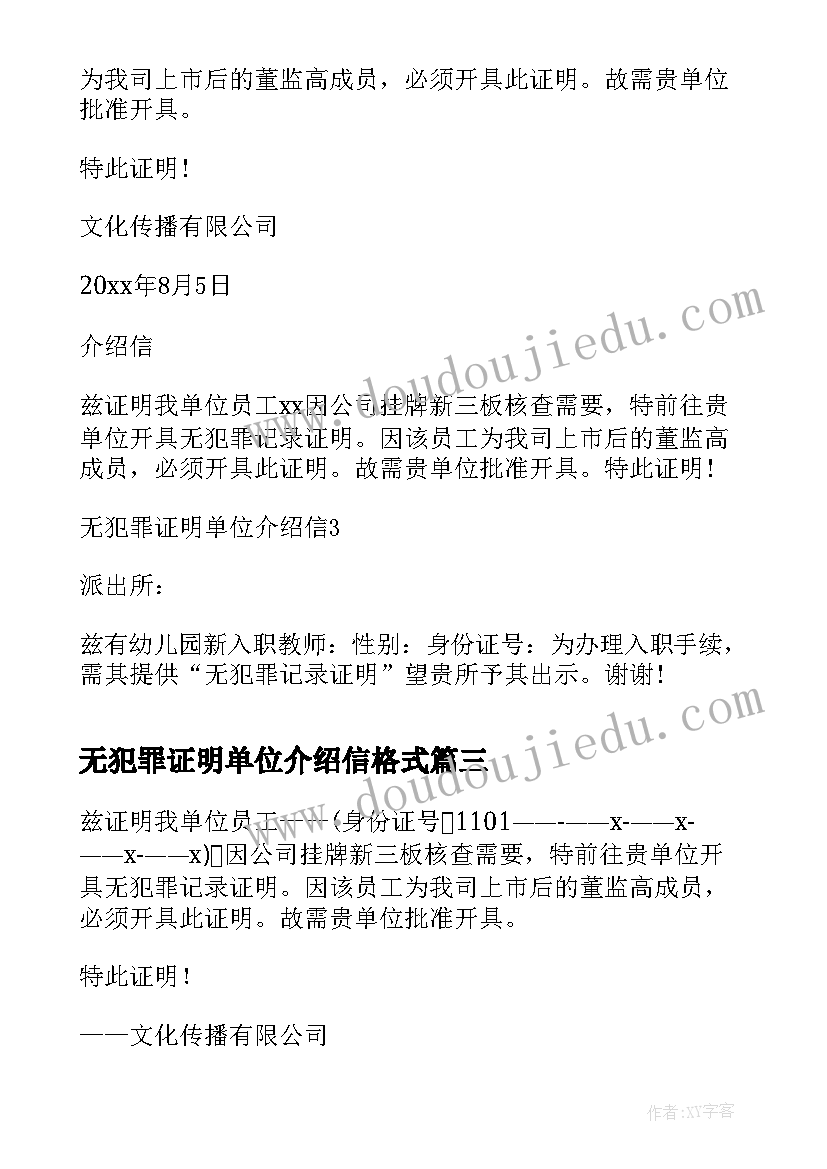 最新无犯罪证明单位介绍信格式(大全5篇)