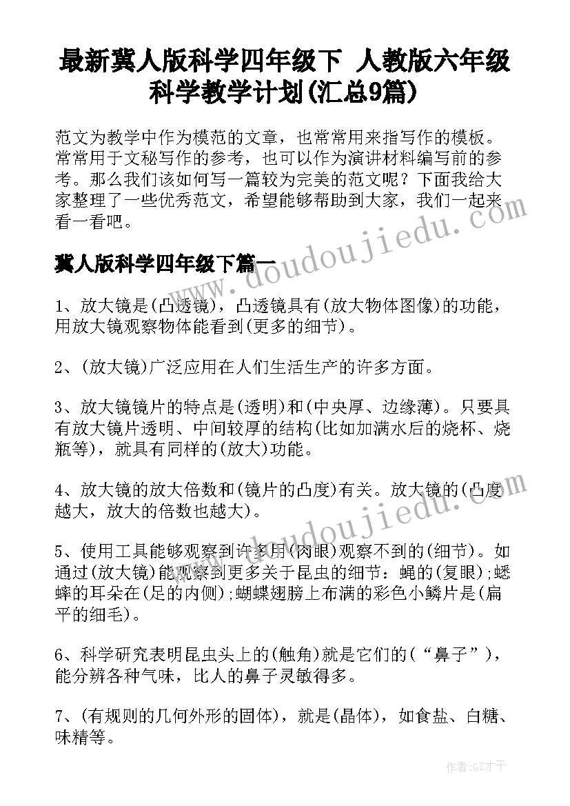 最新冀人版科学四年级下 人教版六年级科学教学计划(汇总9篇)