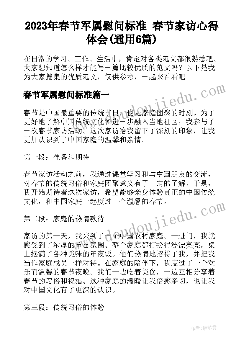 2023年春节军属慰问标准 春节家访心得体会(通用6篇)