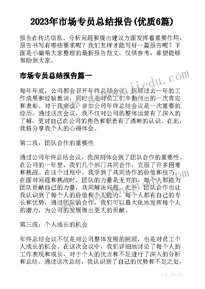 2023年市场专员总结报告(优质6篇)