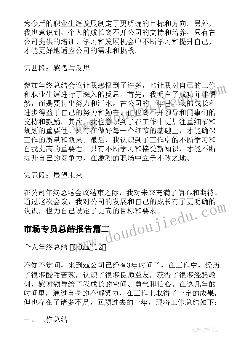 2023年市场专员总结报告(优质6篇)