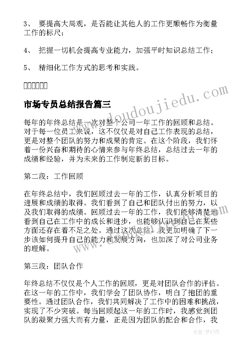 2023年市场专员总结报告(优质6篇)