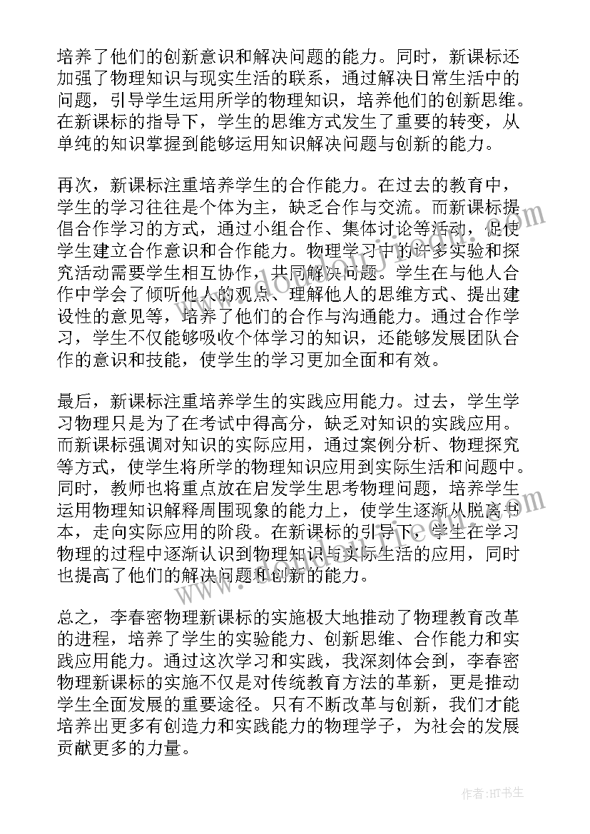 最新李春姬简历 李春密物理新课标心得体会(精选5篇)