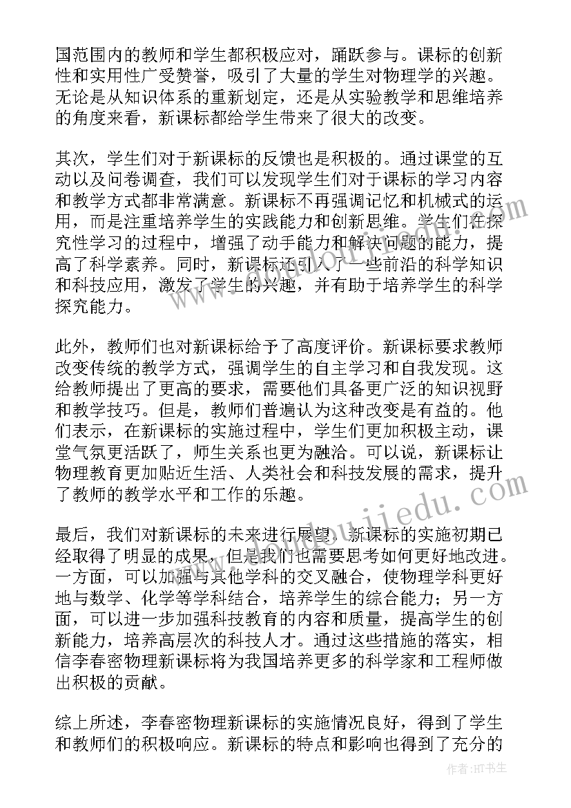 最新李春姬简历 李春密物理新课标心得体会(精选5篇)