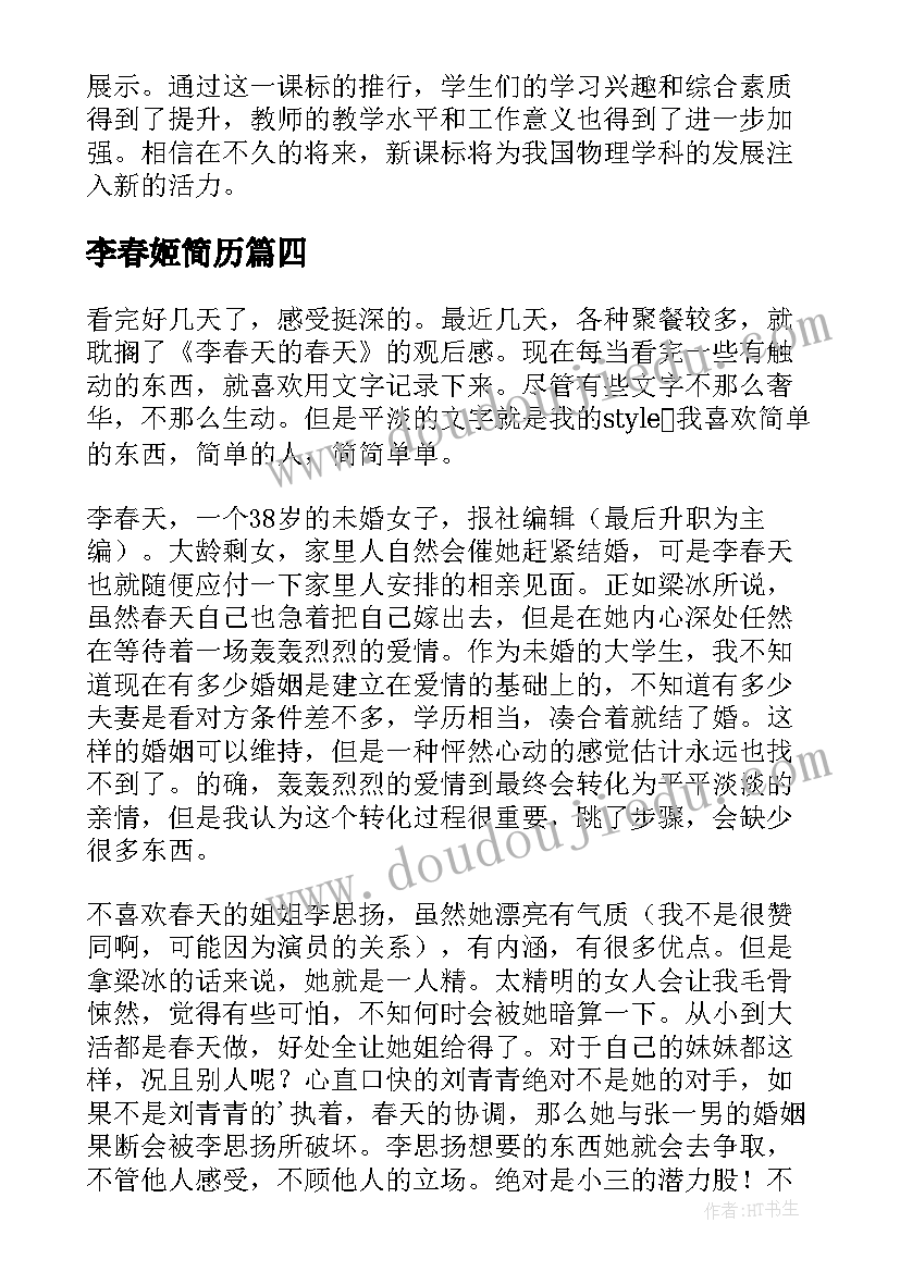 最新李春姬简历 李春密物理新课标心得体会(精选5篇)
