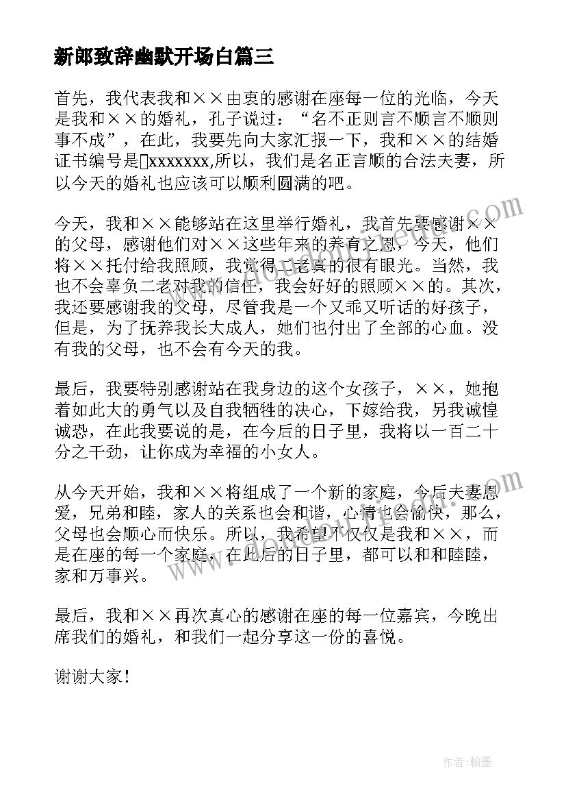 2023年新郎致辞幽默开场白 新郎幽默婚礼致辞(优秀10篇)