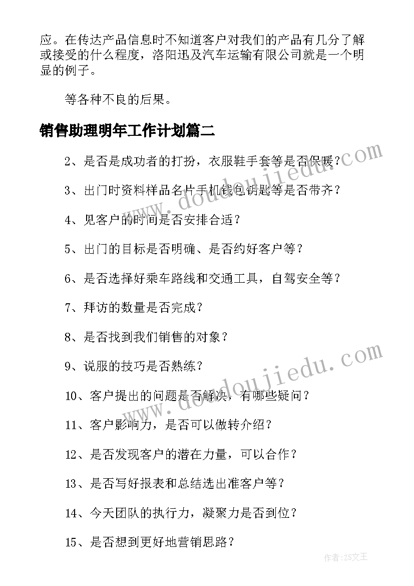 2023年销售助理明年工作计划 销售年终总结及明年计划(大全5篇)