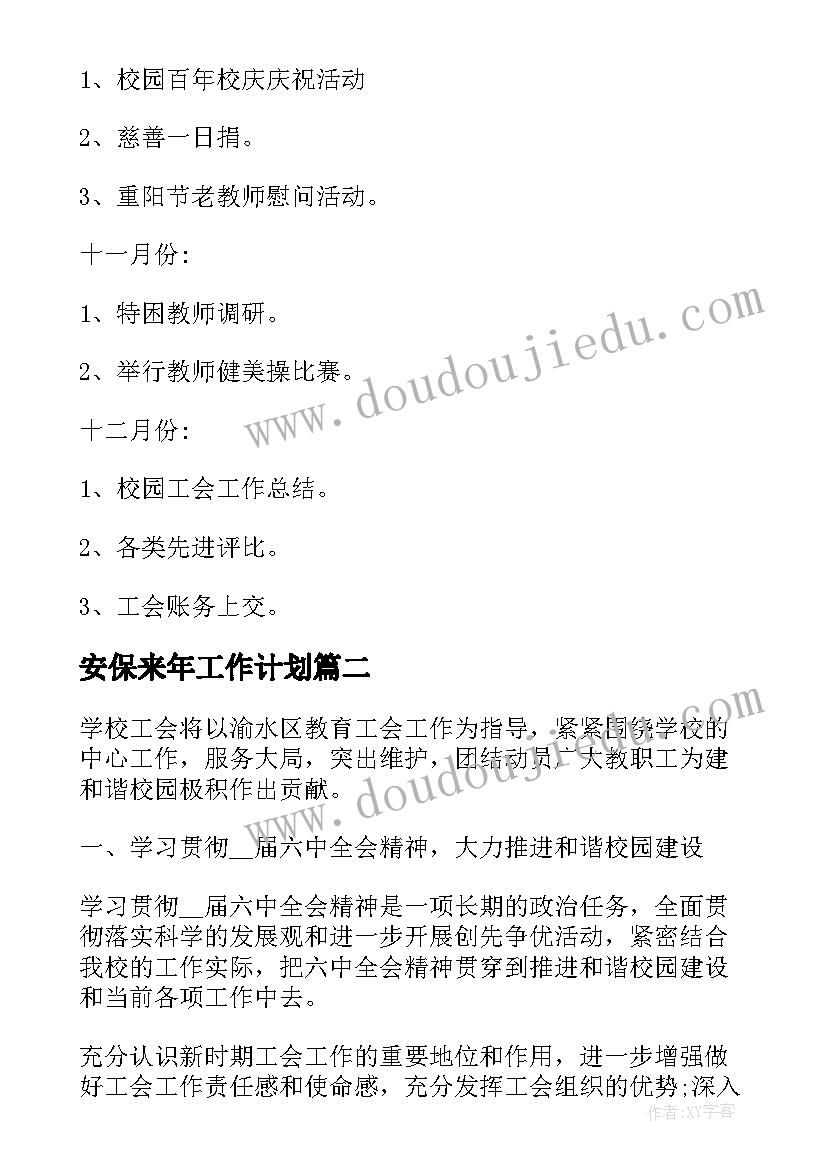 2023年安保来年工作计划 工会年度工作计划表(实用6篇)