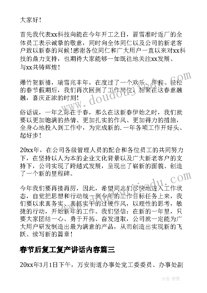 最新春节后复工复产讲话内容 春节后复工复产简报(优秀9篇)