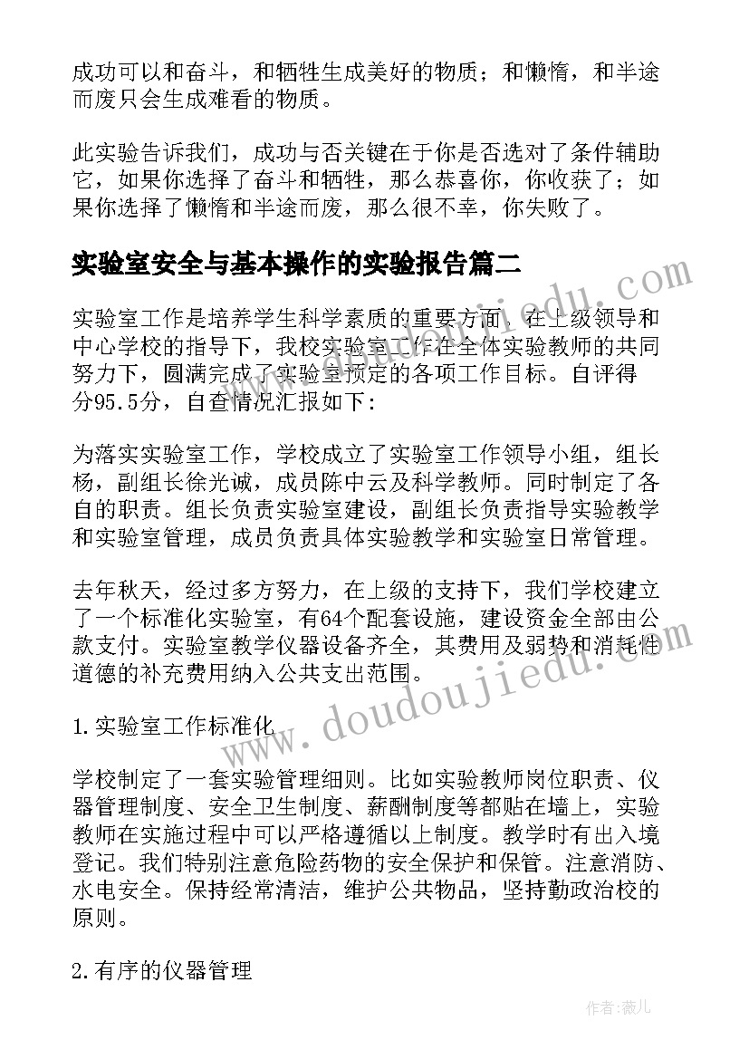 实验室安全与基本操作的实验报告 实验室安全实验报告(模板6篇)