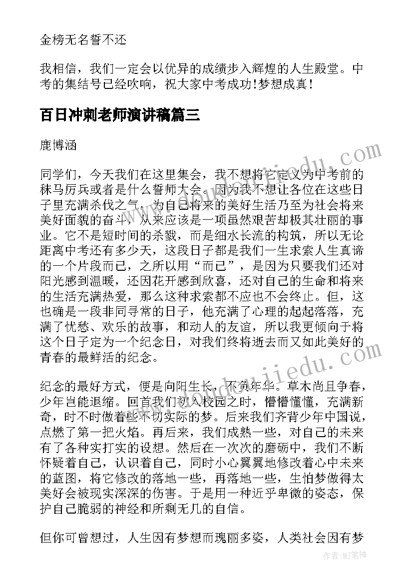 2023年百日冲刺老师演讲稿 高三百日冲刺教师代表发言稿(汇总5篇)