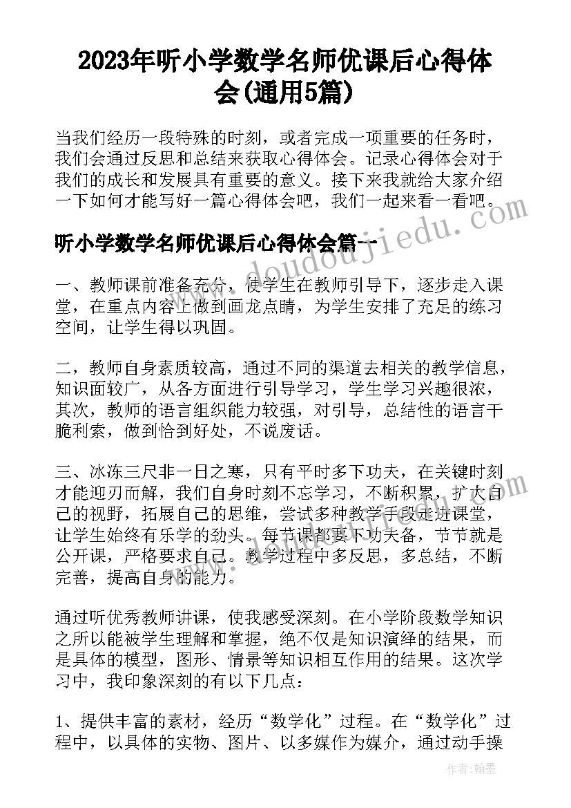 2023年听小学数学名师优课后心得体会(通用5篇)