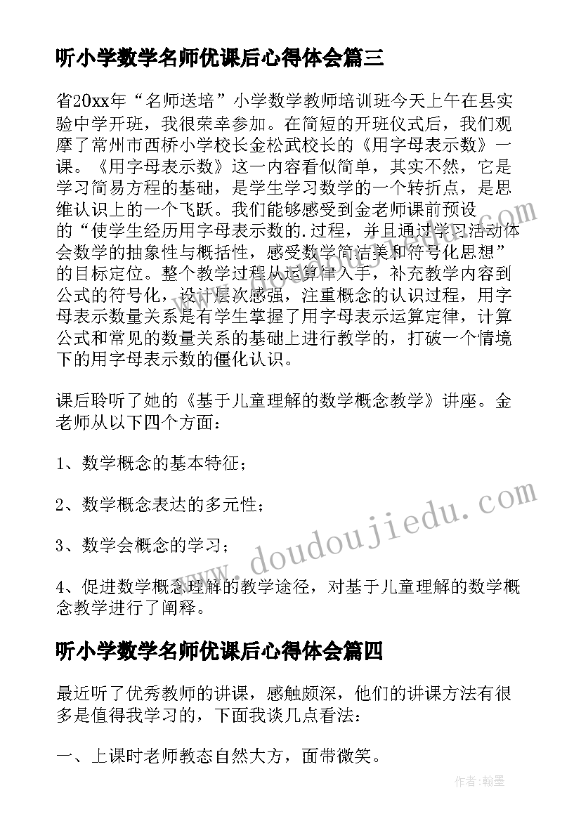 2023年听小学数学名师优课后心得体会(通用5篇)