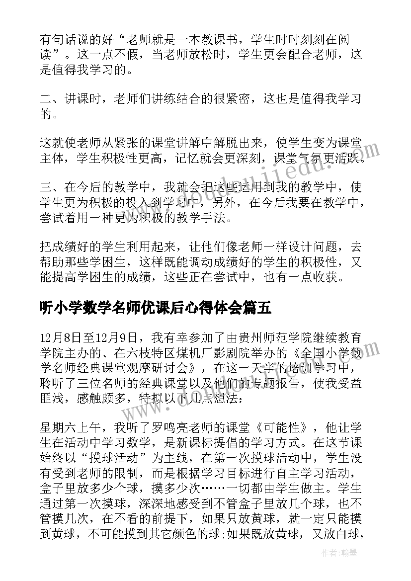 2023年听小学数学名师优课后心得体会(通用5篇)