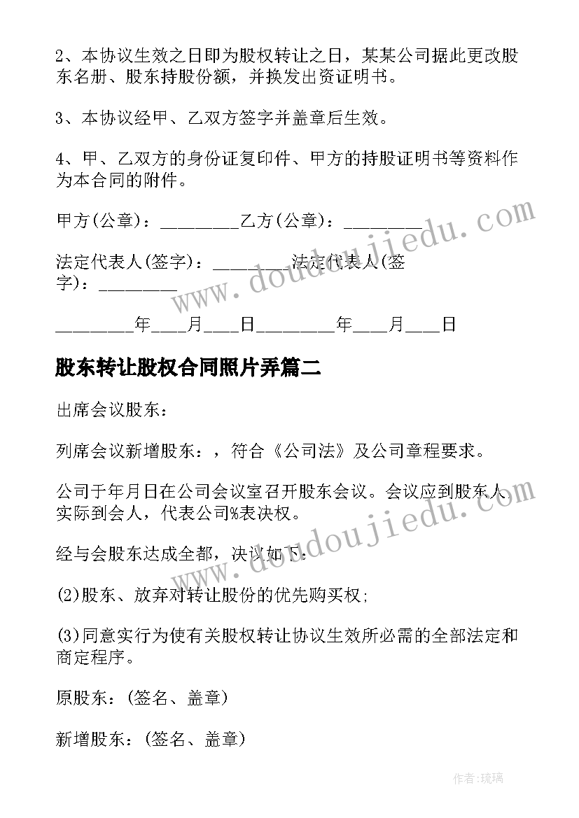 最新股东转让股权合同照片弄(模板5篇)