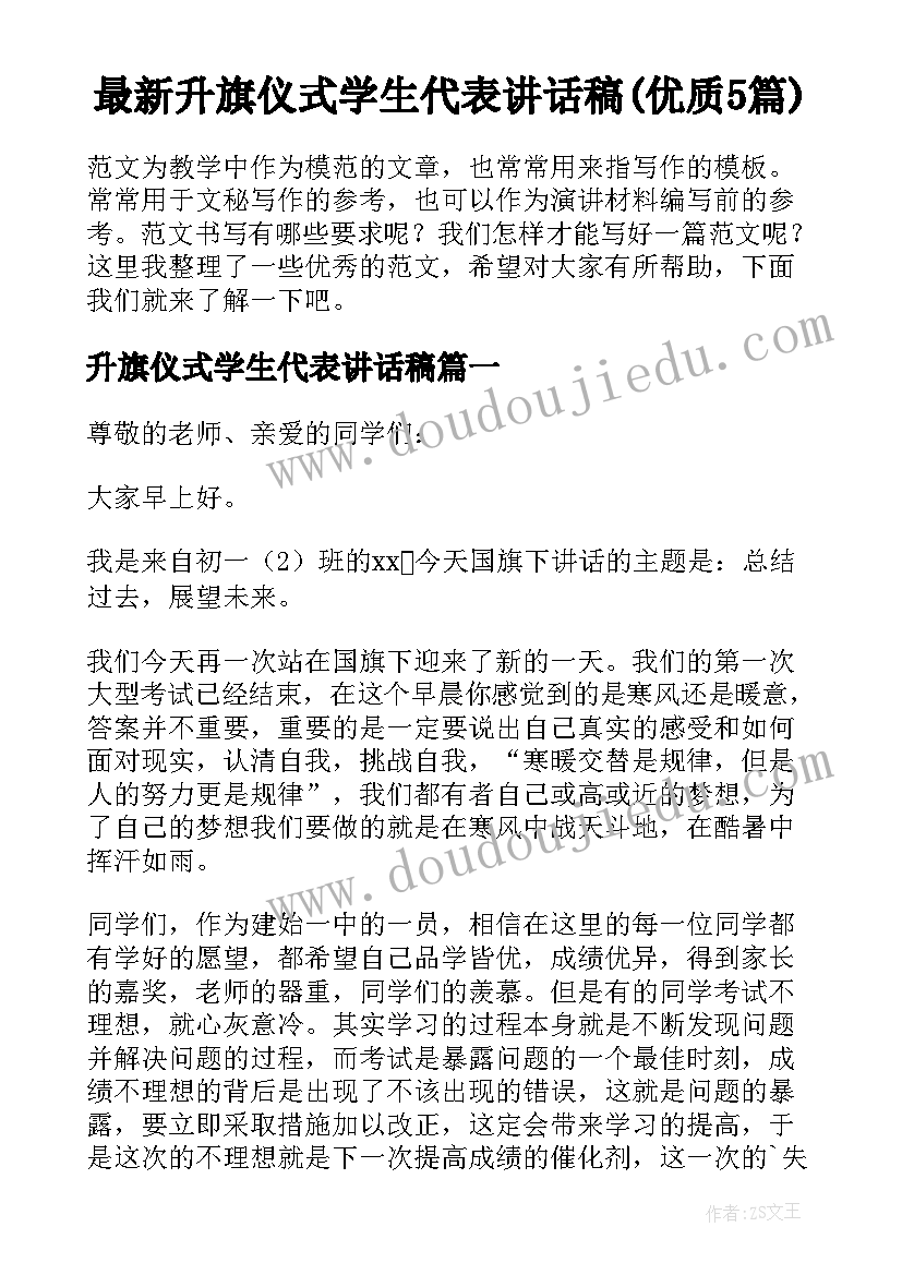 最新升旗仪式学生代表讲话稿(优质5篇)