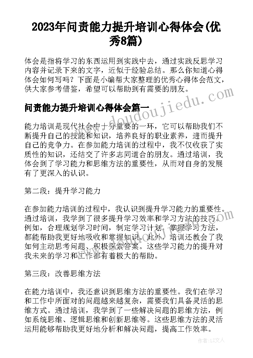 2023年问责能力提升培训心得体会(优秀8篇)