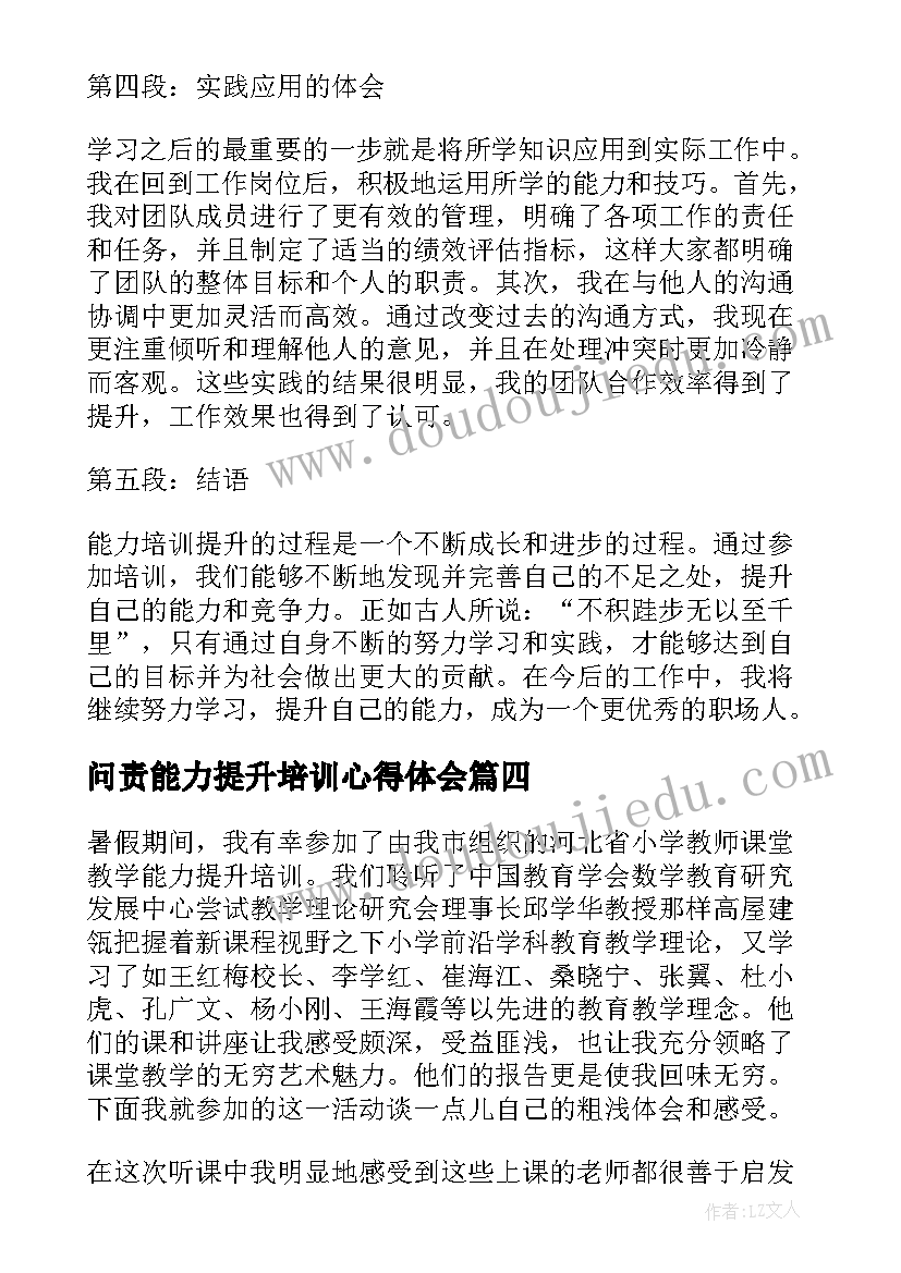 2023年问责能力提升培训心得体会(优秀8篇)