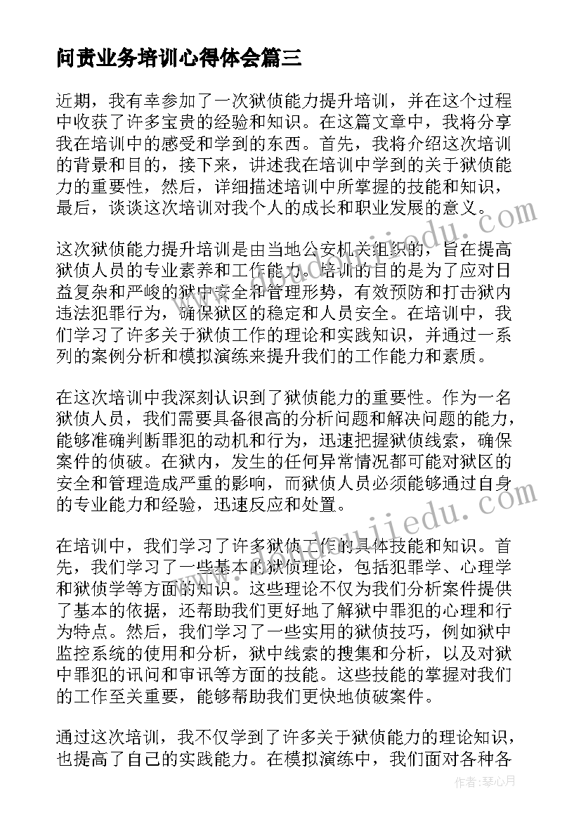 最新问责业务培训心得体会 教师能力提升培训心得体会(实用7篇)