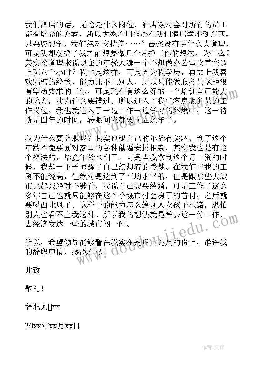 最新客房服务员辞职申请书 客房服务员辞职报告(优质5篇)