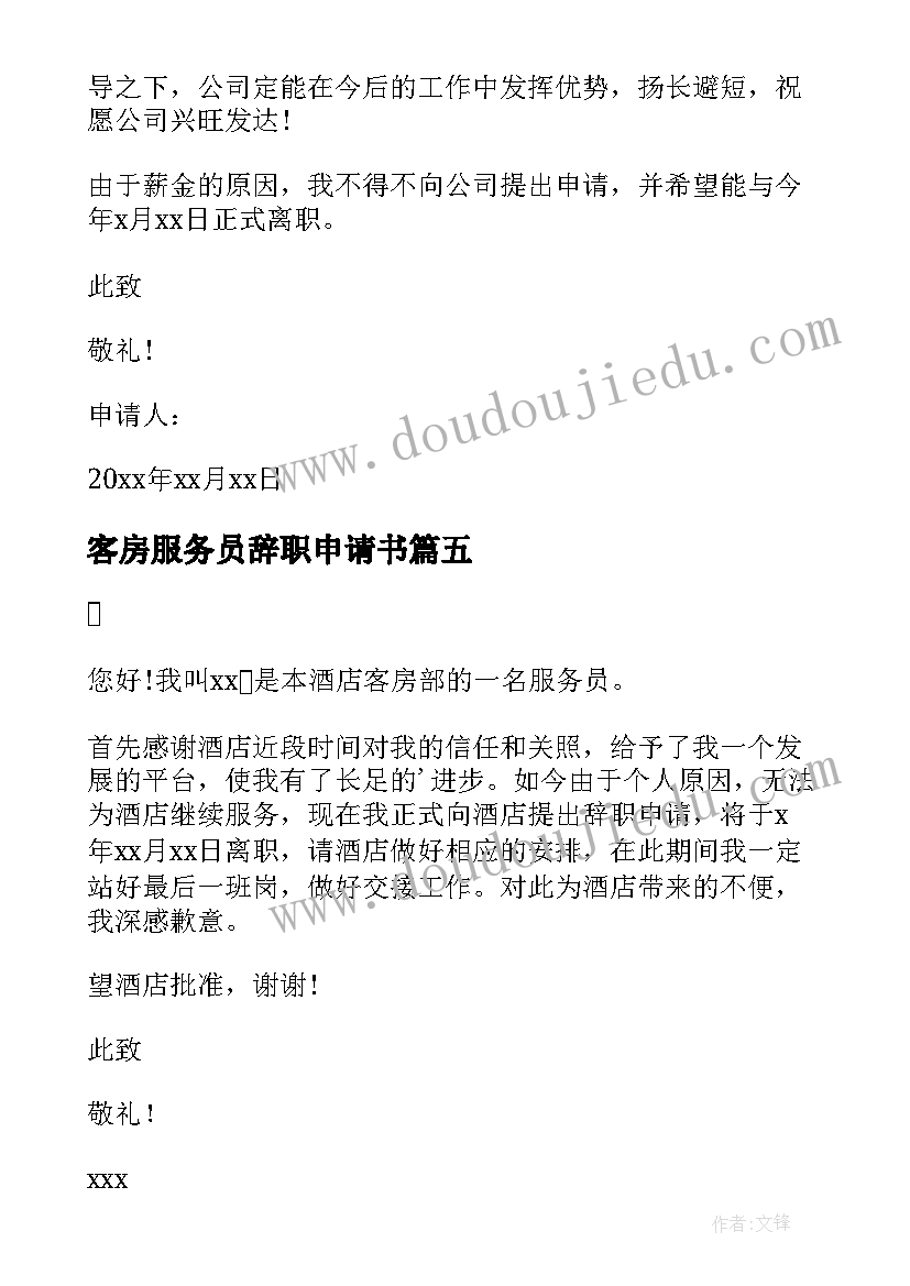 最新客房服务员辞职申请书 客房服务员辞职报告(优质5篇)