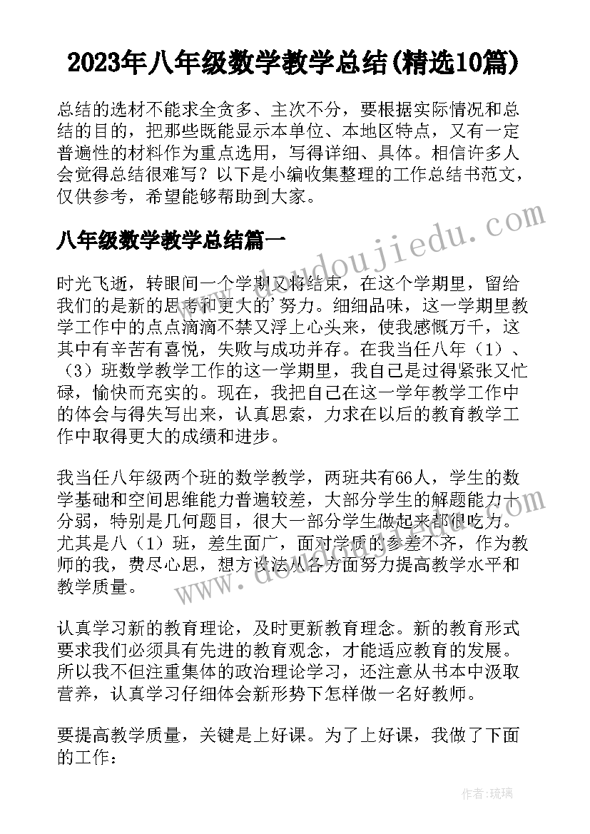 2023年八年级数学教学总结(精选10篇)