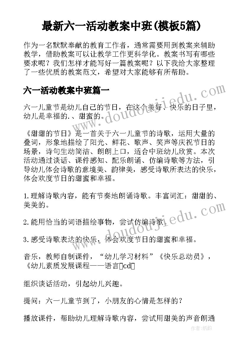 最新六一活动教案中班(模板5篇)