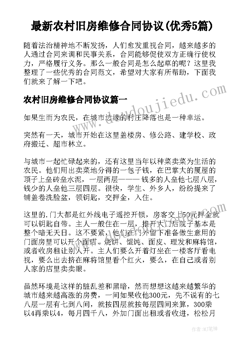 最新农村旧房维修合同协议(优秀5篇)