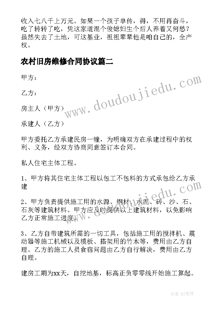 最新农村旧房维修合同协议(优秀5篇)