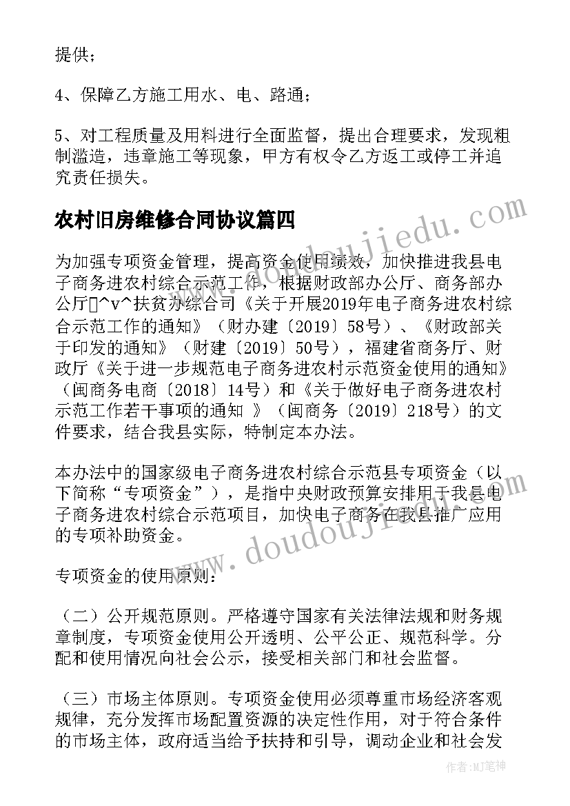 最新农村旧房维修合同协议(优秀5篇)