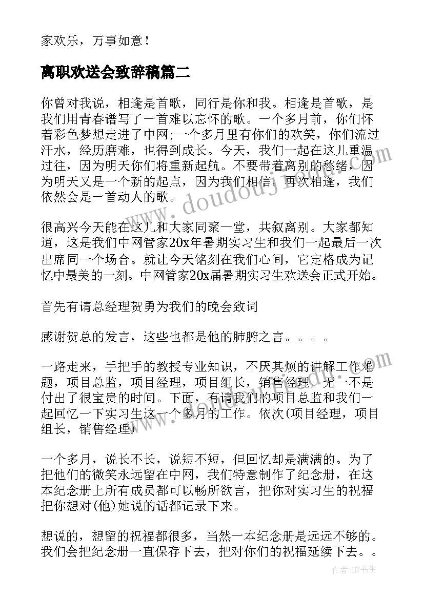 最新离职欢送会致辞稿(大全5篇)