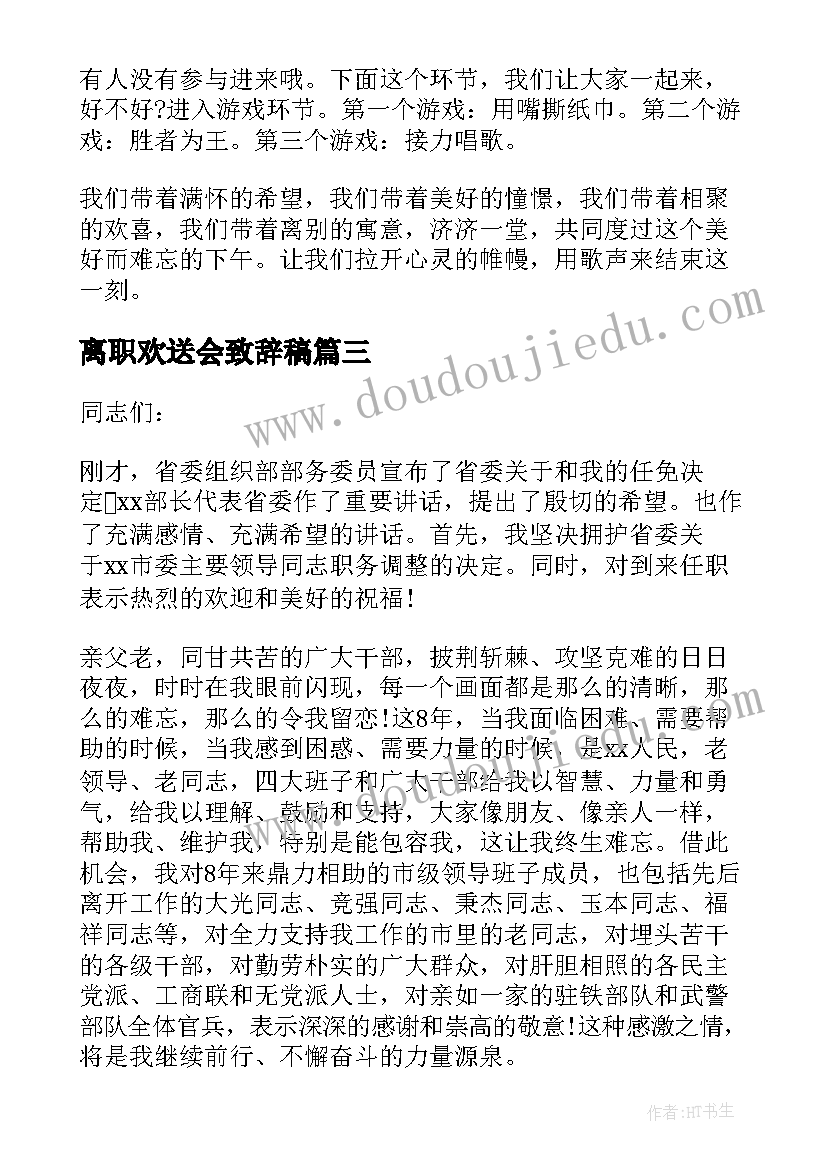 最新离职欢送会致辞稿(大全5篇)