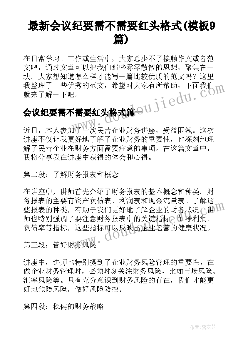 最新会议纪要需不需要红头格式(模板9篇)