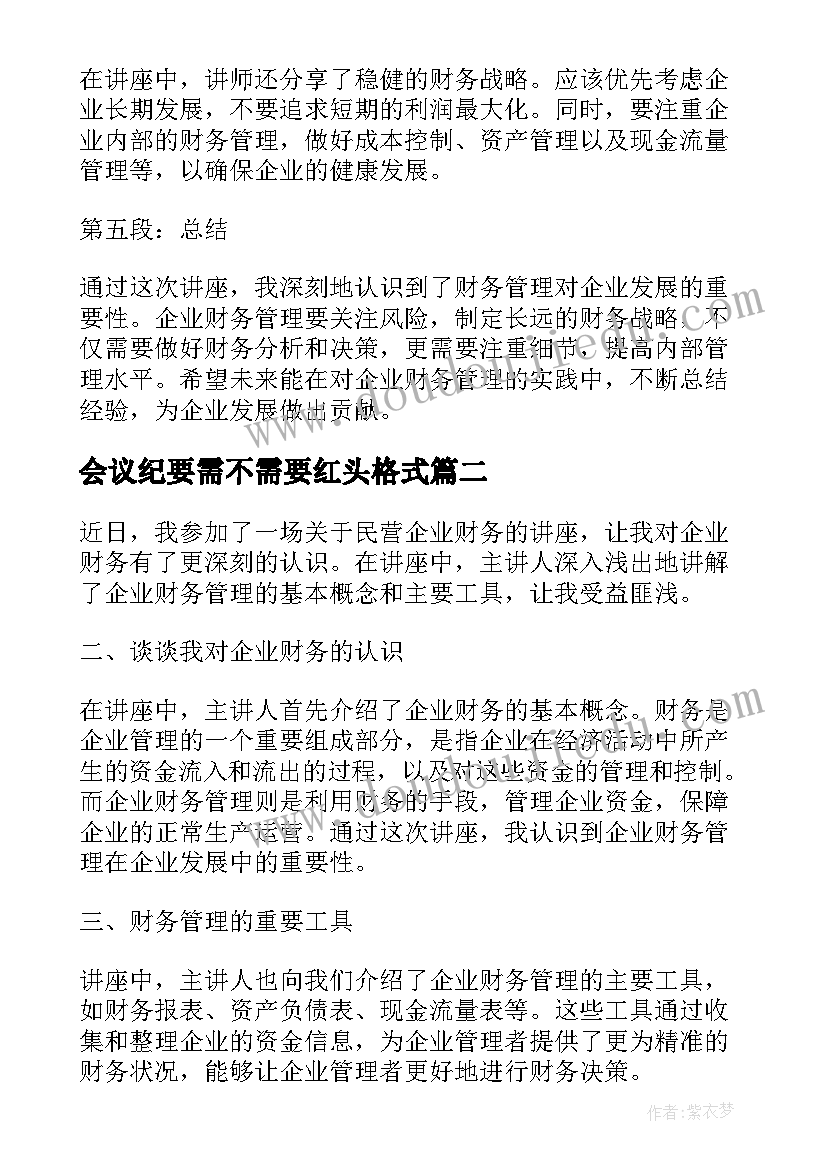 最新会议纪要需不需要红头格式(模板9篇)