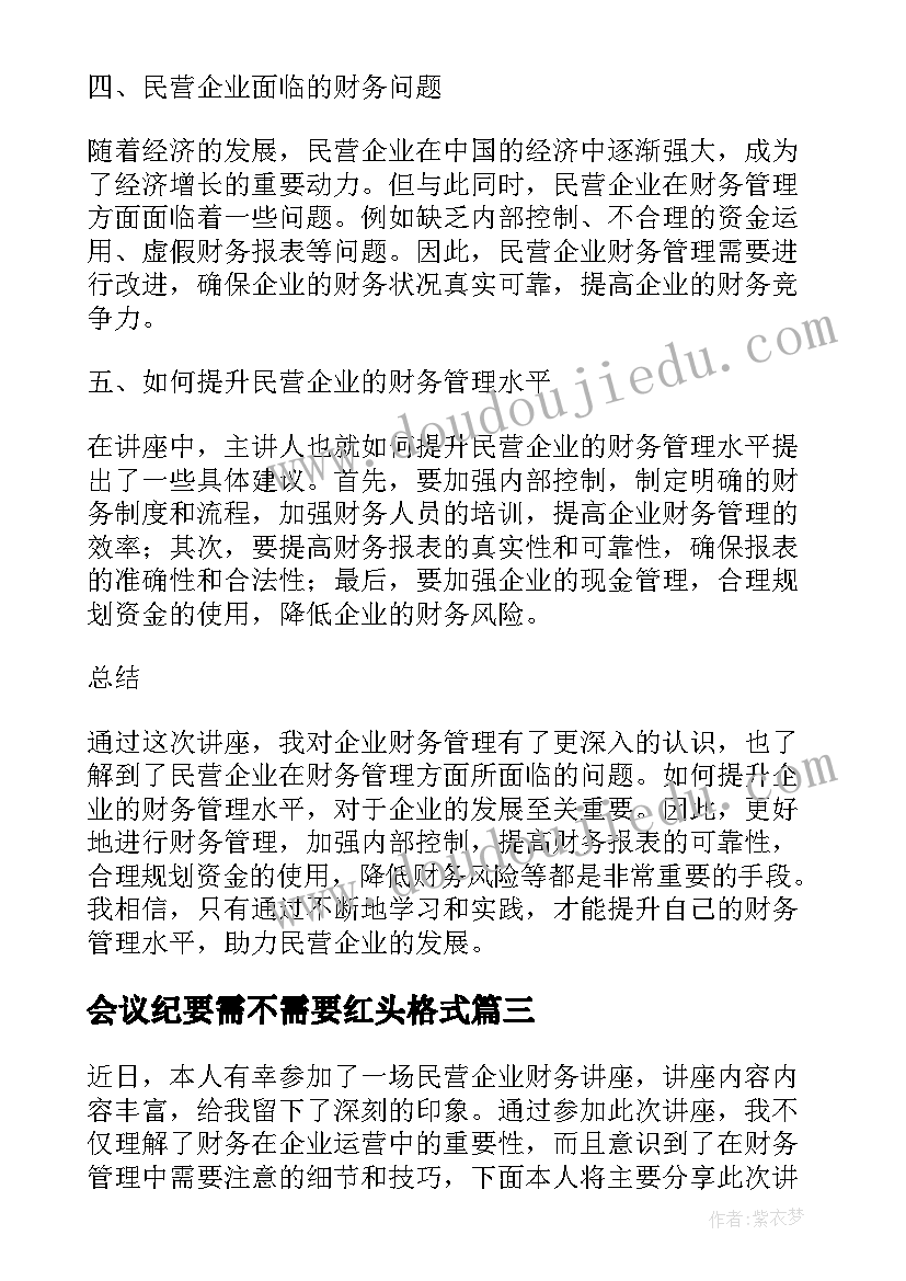 最新会议纪要需不需要红头格式(模板9篇)