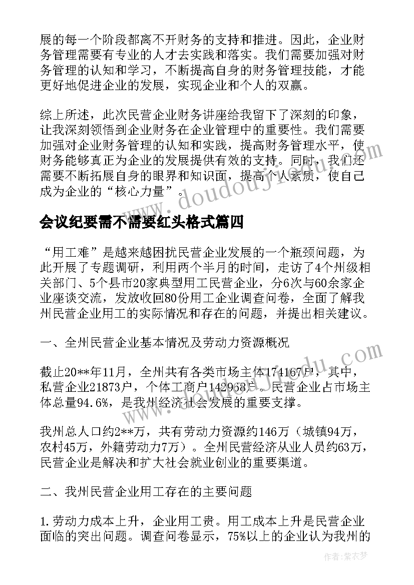 最新会议纪要需不需要红头格式(模板9篇)