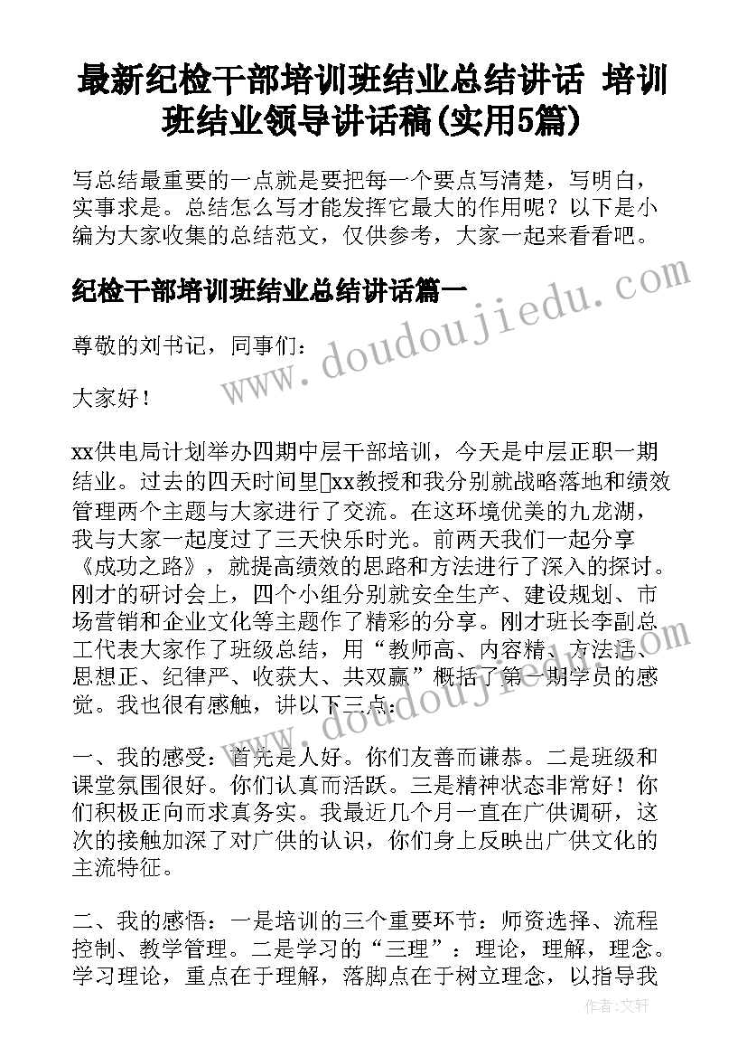 最新纪检干部培训班结业总结讲话 培训班结业领导讲话稿(实用5篇)