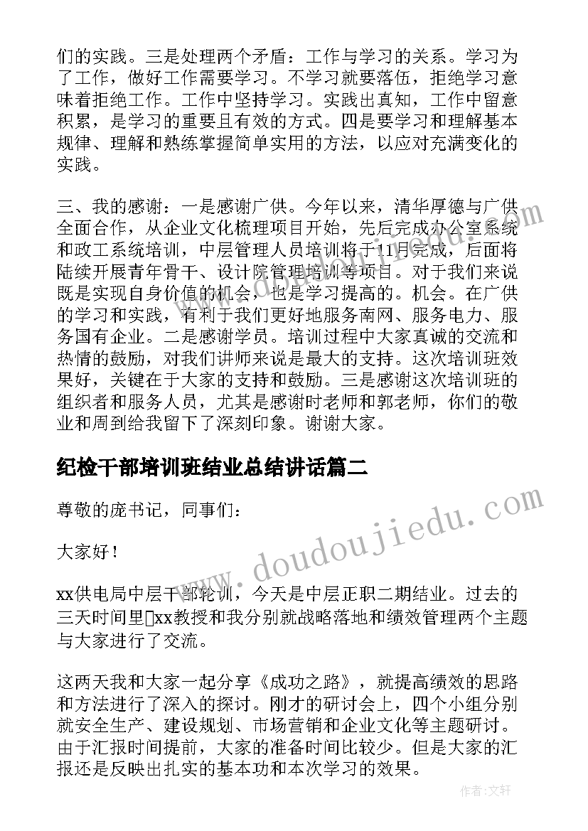 最新纪检干部培训班结业总结讲话 培训班结业领导讲话稿(实用5篇)