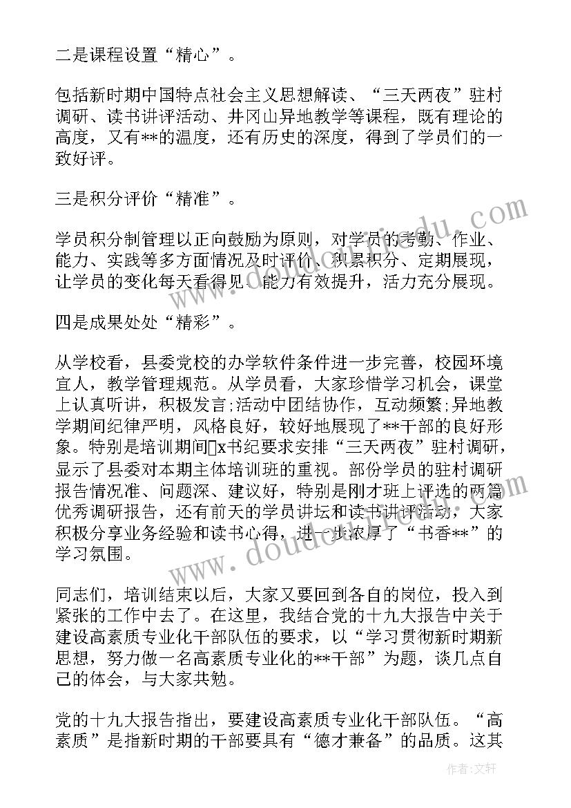 最新纪检干部培训班结业总结讲话 培训班结业领导讲话稿(实用5篇)