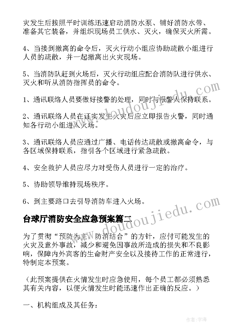 最新台球厅消防安全应急预案(实用9篇)