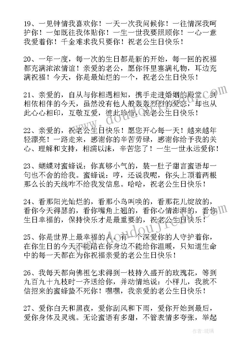 对老公祝福的话语 老公生日祝福语(精选9篇)