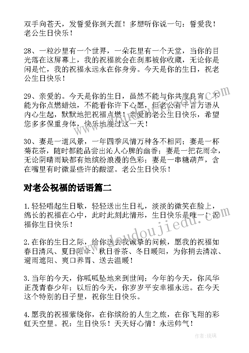 对老公祝福的话语 老公生日祝福语(精选9篇)