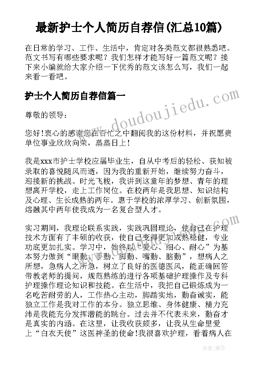 最新护士个人简历自荐信(汇总10篇)